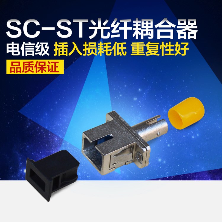 ST轉(zhuǎn)SC光纖耦合器SC-ST法蘭轉(zhuǎn)換器光纜對接跳線