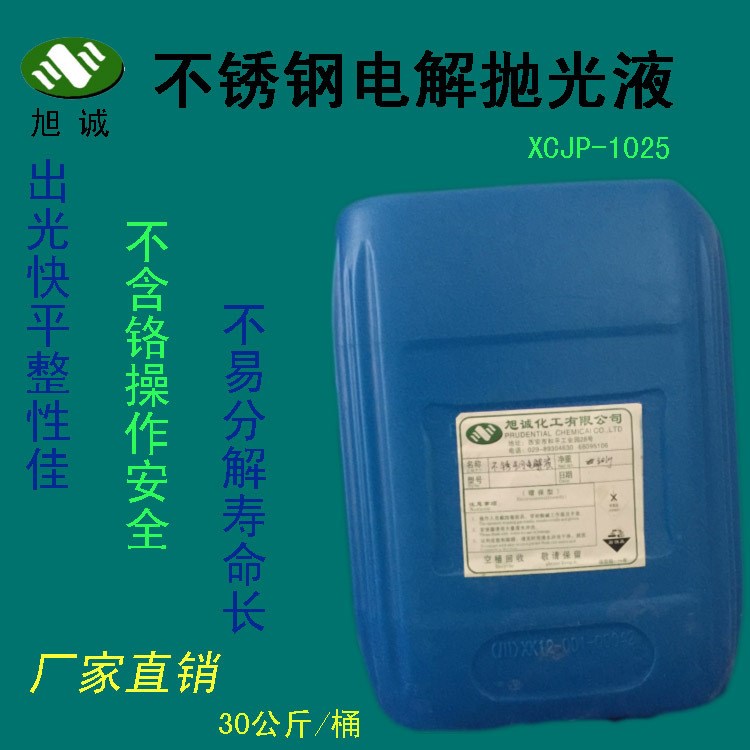 不銹鋼電解拋光液 不銹鋼拋光液 電解拋光液 拋光液 電解液
