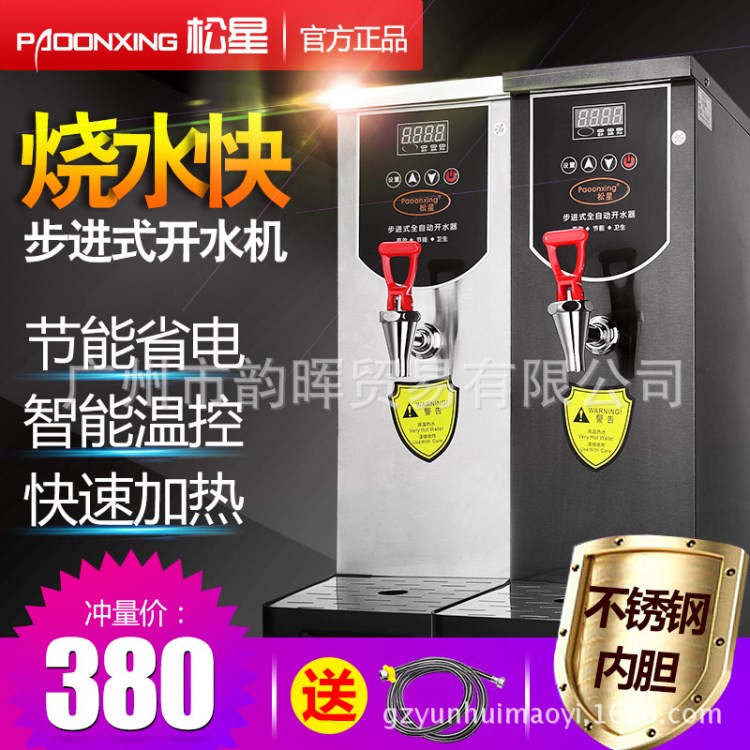 松星步進(jìn)式開水器商用奶茶店全自動(dòng)開水機(jī)電熱燒水器飲水機(jī)熱水機(jī)