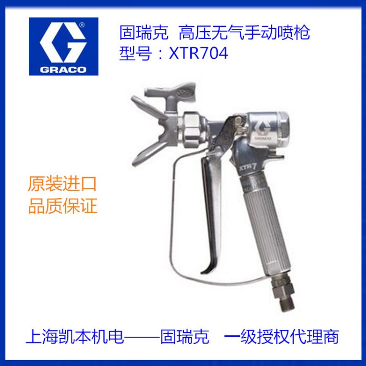 美国固瑞克GRACO 高压无气手动喷枪XTR704 喷涂机油漆AirPro喷枪