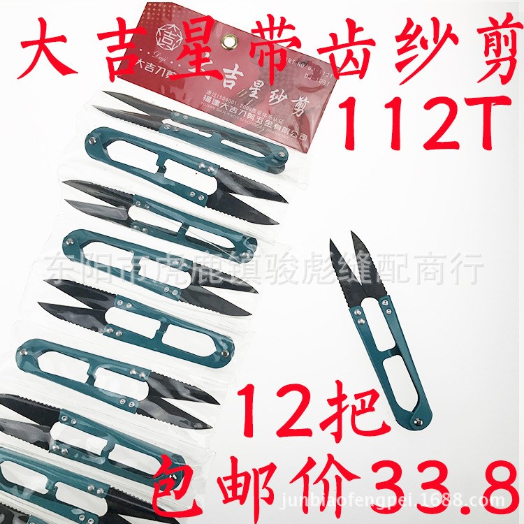大吉星帶齒紗剪 DJ-112T十字繡手工線頭鋸齒小剪刀 剪子包郵