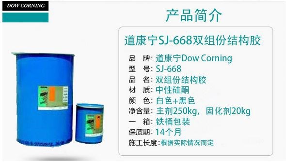 道康宁SJ668-双组份结构胶 高性能建筑幕墙结构性装配硅酮密封胶