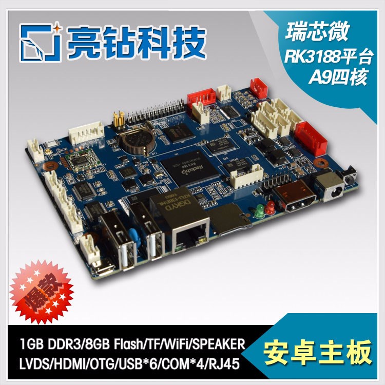 安卓主板，亮鉆RK3188，四核A9，廣告機，電子班牌，人臉識別