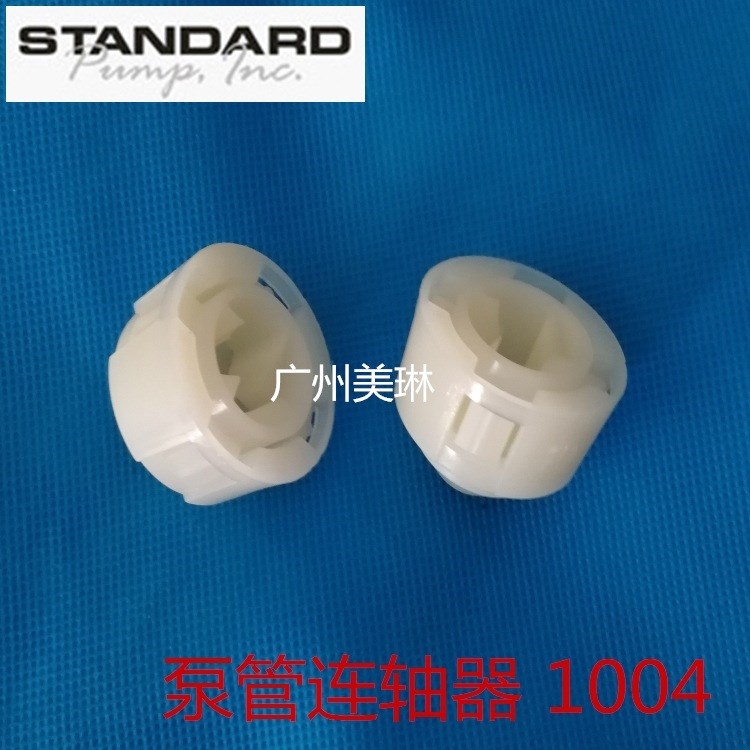 美國 Standard SP-PP-39插桶泵 配件 泵管連軸器 1004 白色PP材質(zhì)