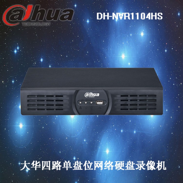 大華DH-NVR1104HS四路單盤(pán)NVR網(wǎng)絡(luò)硬盤(pán)錄像機(jī)4口監(jiān)控刻錄機(jī)主機(jī)