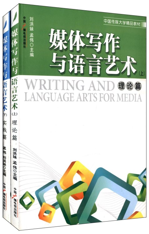 現(xiàn)貨媒體寫作與語言藝術(shù)上下孟偉中國廣播電視出版社藝術(shù)考研正版