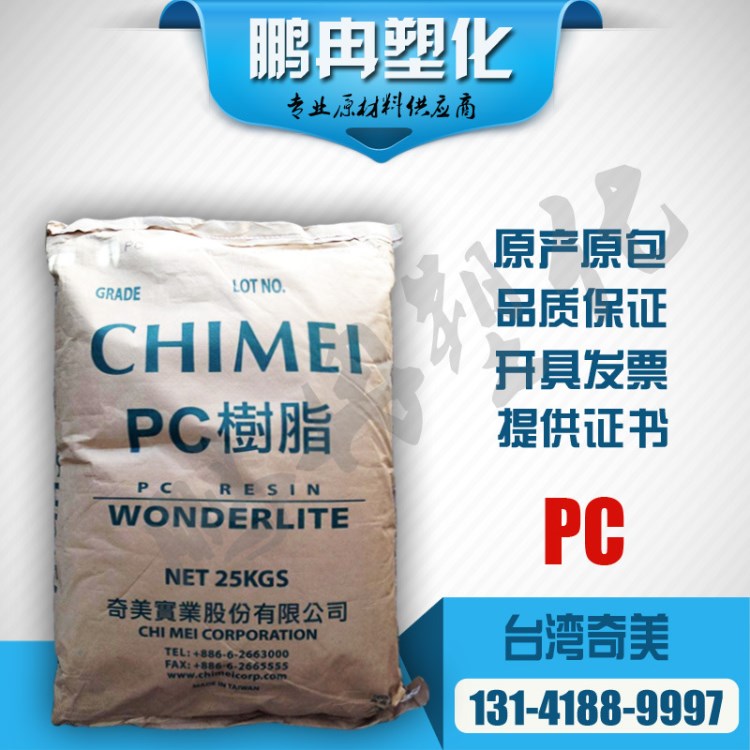 【現(xiàn)貨】pc塑料 臺(tái)灣奇美 PC-110 透明pc原料 pc110化工原料