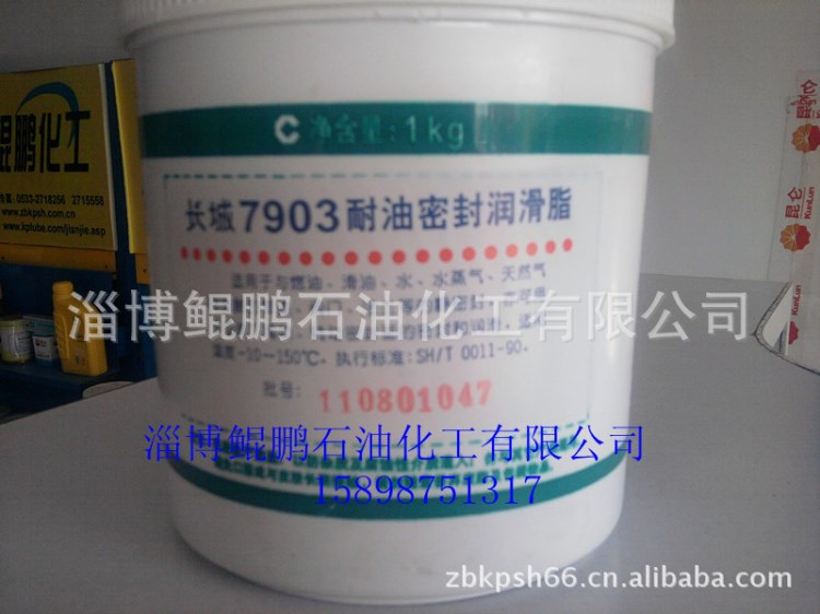 供應長城7903耐油密封潤滑脂