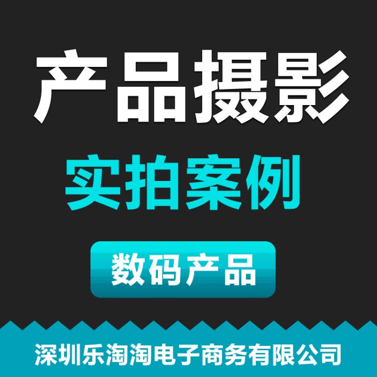 淘宝数码产品拍摄 电商图片摄影设计服务 深圳商业摄影图片拍照