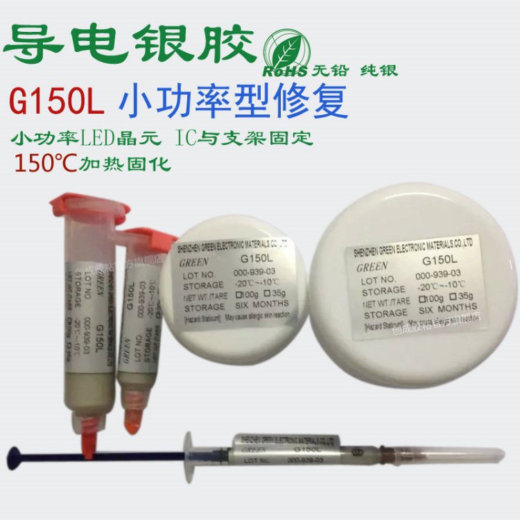 GRR G150L小功率LED導(dǎo)電銀膠 IC固定支架導(dǎo)熱銀漆10克 可定制規(guī)格