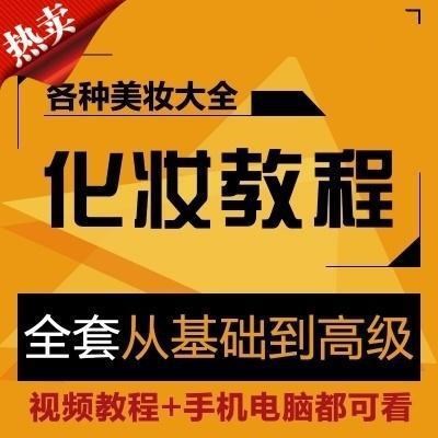 学化妆教程视频初学者入门零基础彩妆新娘妆造型培训教学课程大全