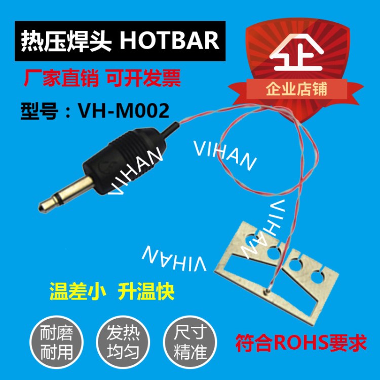 VH-M002 熱壓焊頭 鈦合金點焊頭 哈巴頭 AVIO焊頭 恒溫刀熱壓刀頭