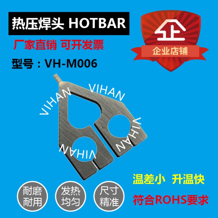 VH-M006 熱壓焊頭 鈦合金點(diǎn)焊頭 哈巴頭 AVIO焊頭 恒溫刀熱壓刀頭