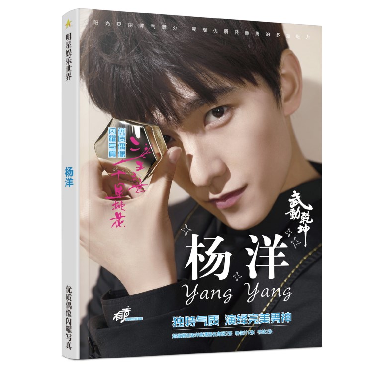 新品楊洋寫(xiě)真集楊洋微微一笑很傾城版?zhèn)€人圖文寫(xiě)真送楊洋周邊海報(bào)