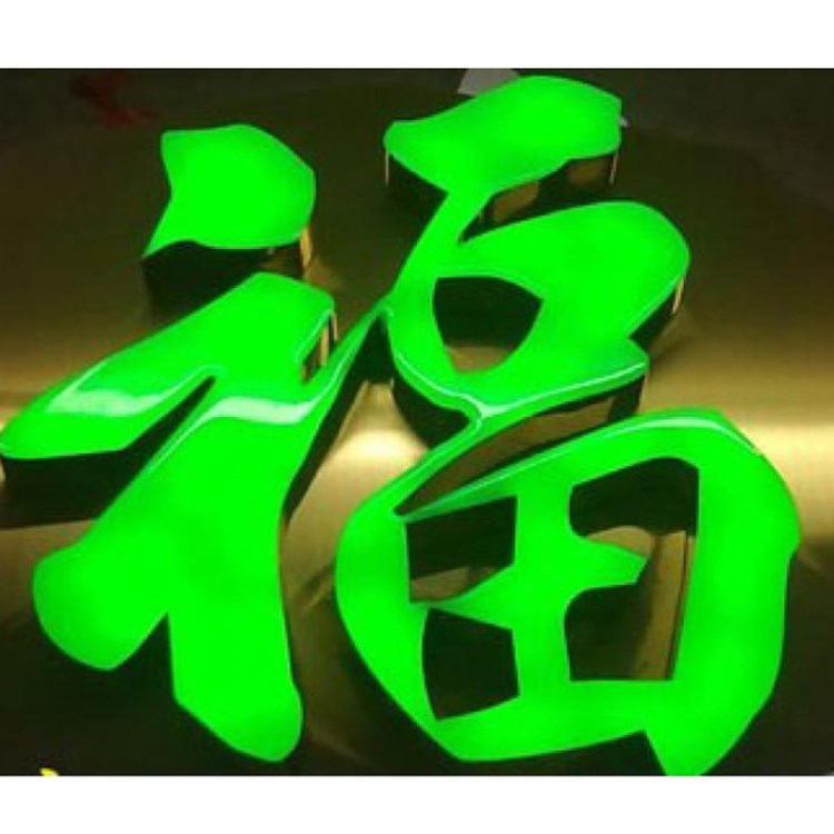 樹脂發(fā)光字 不銹鋼led廣告發(fā)光字 門頭招牌樹脂字背發(fā)光字 無(wú)邊字