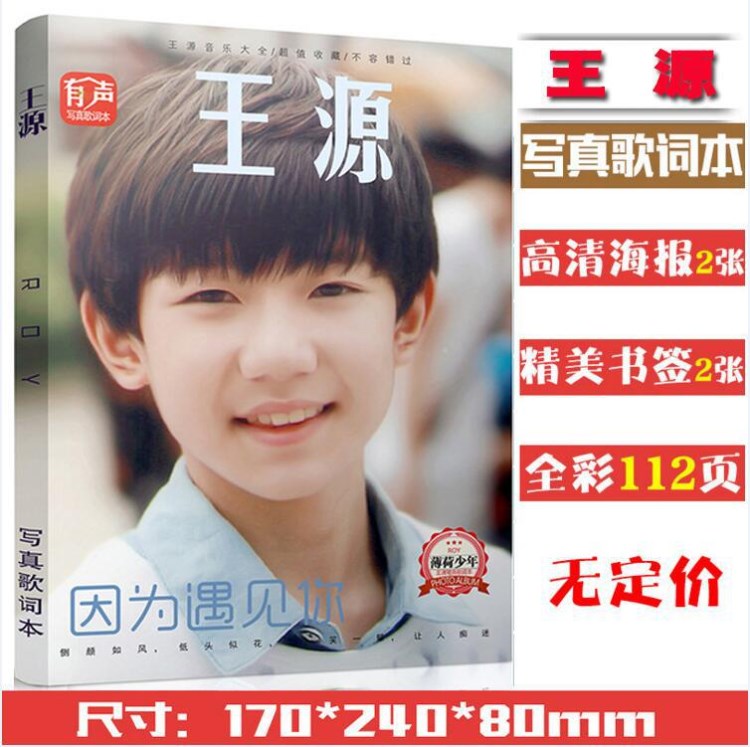 源寫真歌詞本112頁 tfboys成員個(gè)人 內(nèi)含2張高清海報(bào)2張書簽