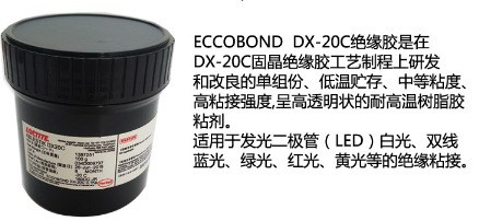 漢高樂(lè)泰ABLESTIK dX20C固晶膠抗光衰絕緣膠LED芯片粘接