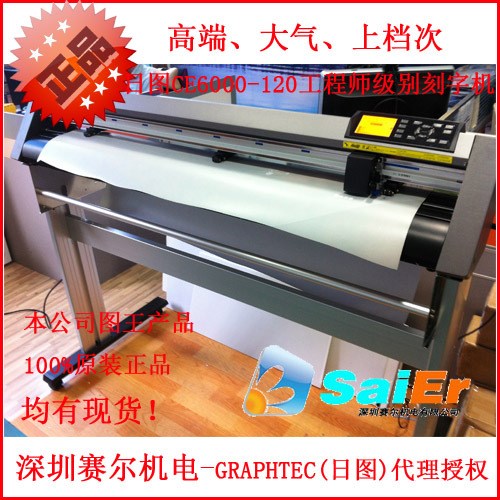 圖刻字機 GRAPHTEC CE6000-120 電子 不干膠印刷 車貼 墻貼模切