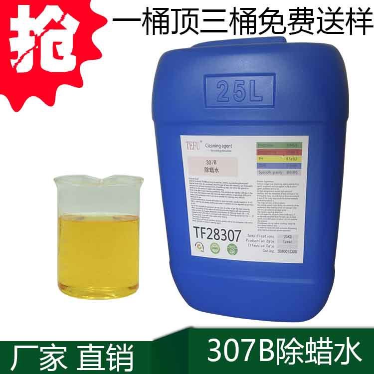 不锈钢厨具加工除蜡水手机配件加工清洗剂厂家直销一分钟清洗包邮