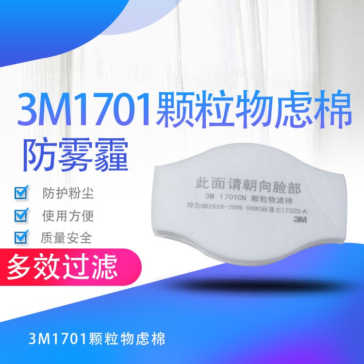 3M  1701濾棉1211面具防塵過濾粉塵礦山打磨電廠經(jīng)濟(jì)性KN90濾