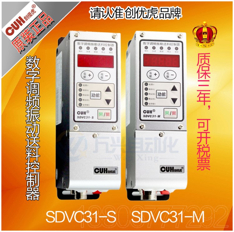 原裝創(chuàng)優(yōu)虎 CUH SDVC31-S 1.數(shù)顯變調(diào)頻調(diào)壓調(diào)速振動盤控制器