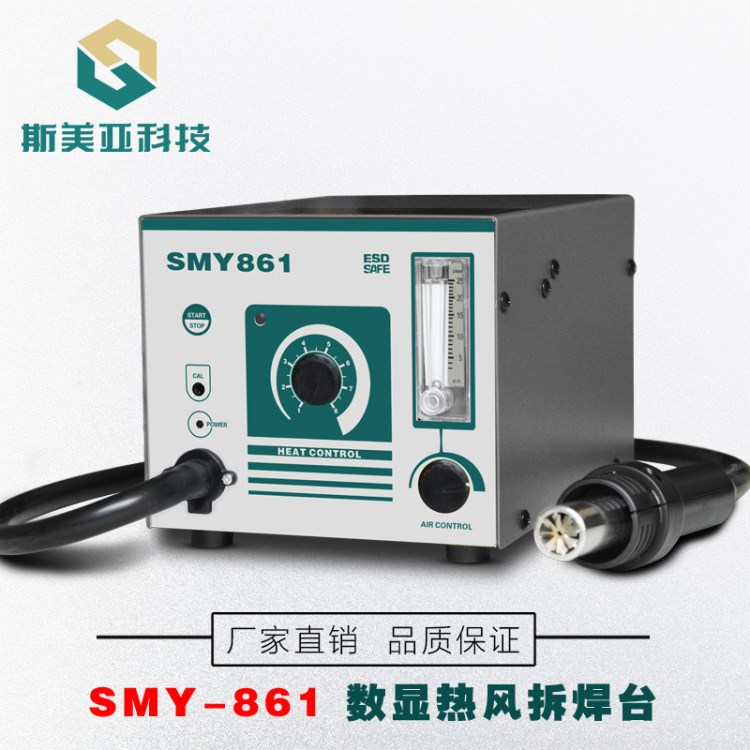 斯美亞SMY861熱風拆焊臺 110V熱風槍焊臺 大風量氣泵式焊臺廠家