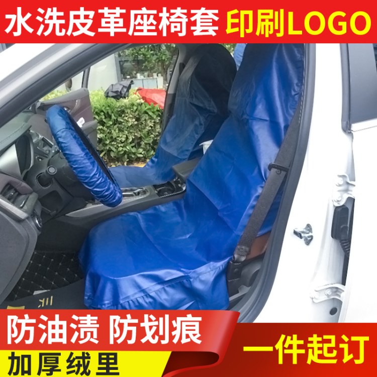 汽車維修水洗皮三件套 保養(yǎng)防護(hù)座椅套汽修防污皮革五件套定制