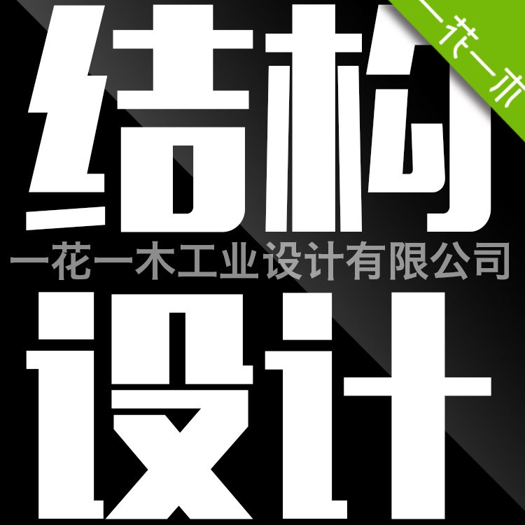 提供結(jié)構(gòu)設(shè)計(jì)服務(wù)   家電 數(shù)碼 廚電 機(jī)械設(shè)備 東莞 一花一木設(shè)計(jì)