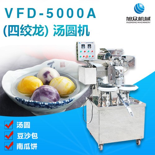 梧州全自動VFD-5000A型湯圓機(jī)速凍包餡湯圓機(jī)藤縣不銹鋼湯圓機(jī)