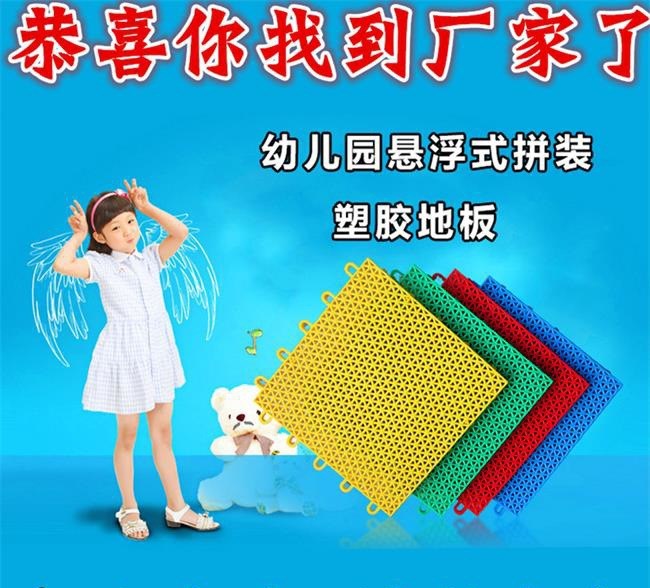 幼兒園懸浮拼裝地板 籃球場(chǎng)拼裝地板 網(wǎng)球場(chǎng)運(yùn)動(dòng)地板 廠家