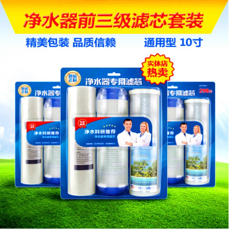 級套裝水機凈水器前3級10寸濾芯PPFUDFCTO批發