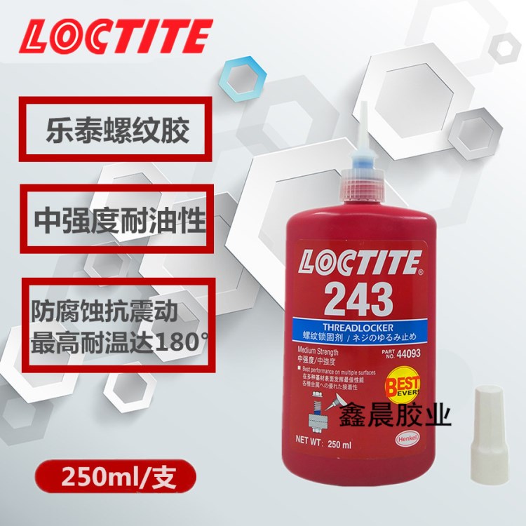 漢高樂泰243螺紋膠 藍色中強度大螺栓膠水 樂泰243膠水 250ml