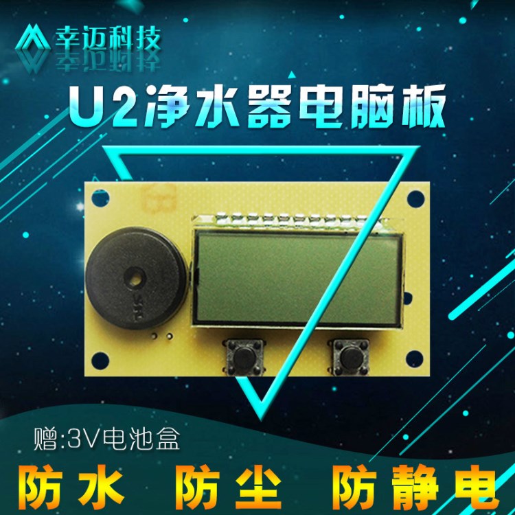 幸邁LCD液晶顯示家用超濾機電腦版 U2濾芯提示水機電路線路板
