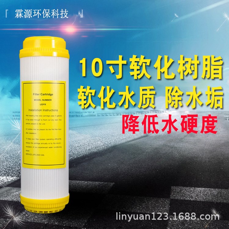 10寸凈水器樹(shù)脂濾芯 家用廚房直飲過(guò)濾器軟化水質(zhì) 去除水垢過(guò)濾芯