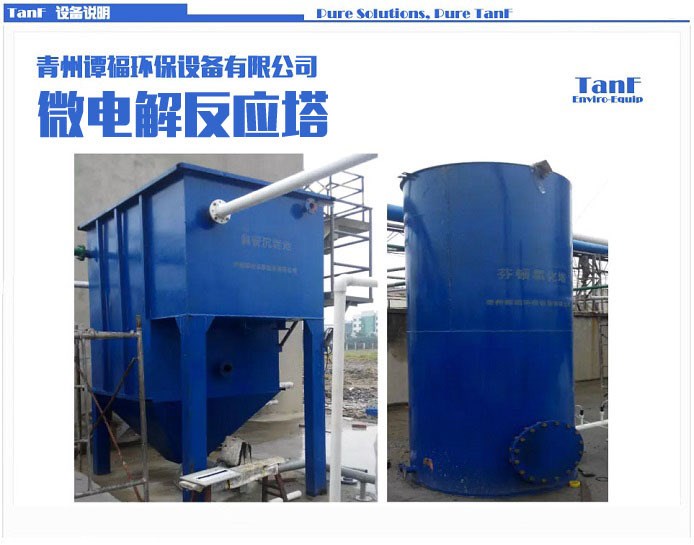 污水處理設備 微電解塔 鐵碳微電解填料水處理
