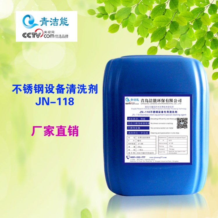 JN-118不銹鋼設備專用清洗劑 不銹鋼設備除垢緩蝕阻垢劑 廠家直銷