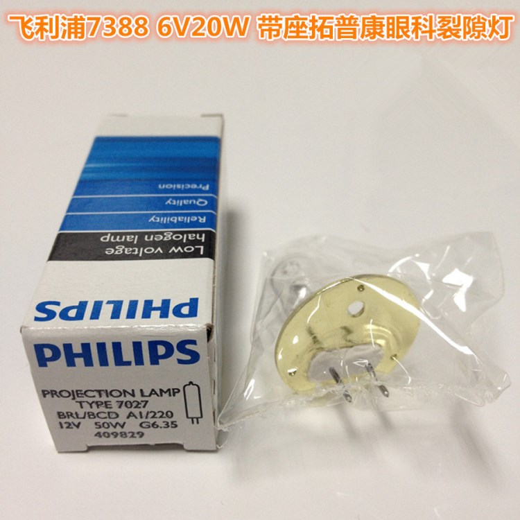 飛利浦7027 12V50W  TOPCON拓普康 帶底座ACP-8眼科裂隙鹵鎢燈