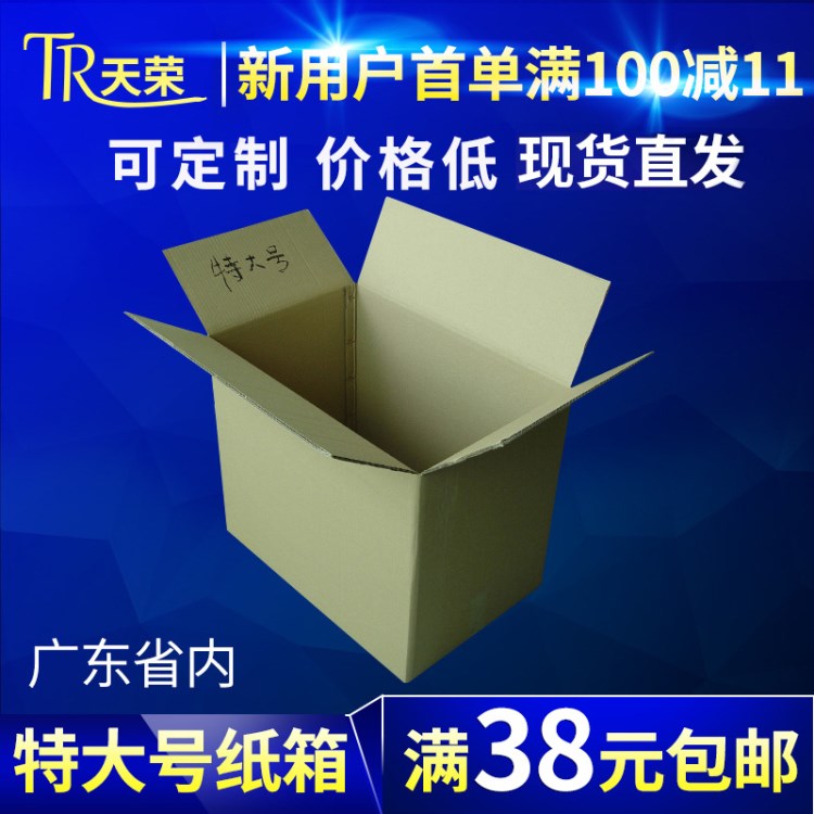 【天榮】特大號紙箱60*40*50 五層搬家打包運(yùn)輸箱郵政包裝紙箱