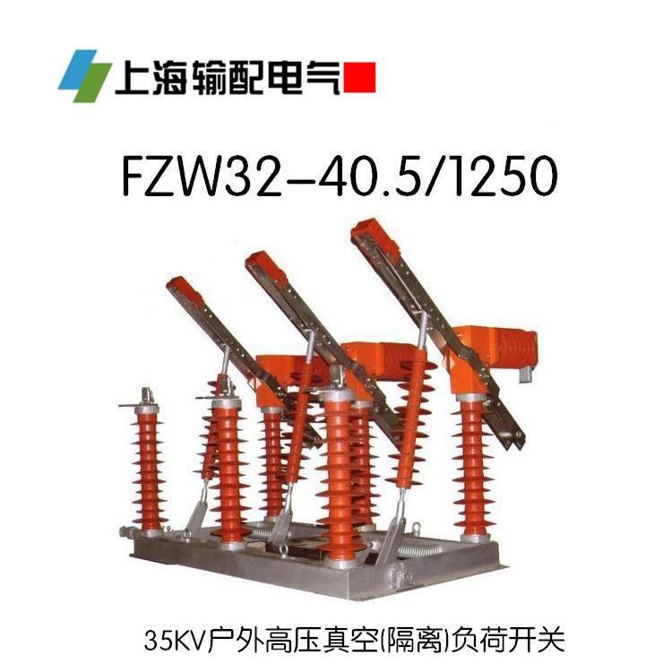 FZW-40.5/1250户外高压真空负荷开关