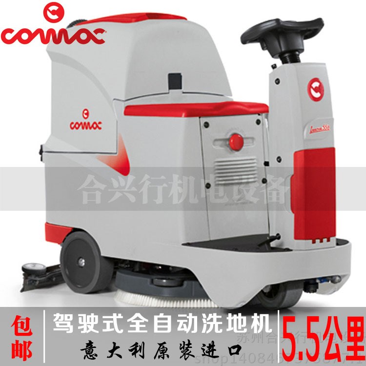 COMAC55B意大利高美驾驶式洗地机全自动洗地机小型驾驶式