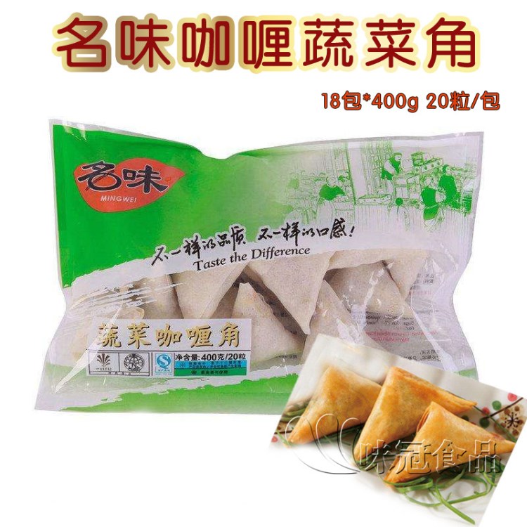 名味蔬菜咖喱角18包*400克 20包/個(gè)特色油炸小吃餃子三角春卷素餡