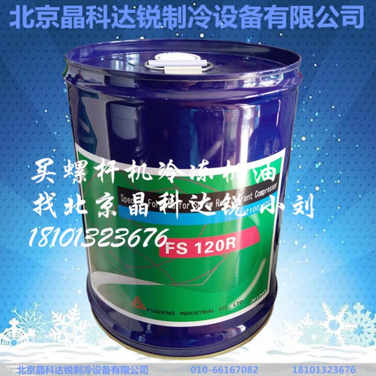 復(fù)盛FU SHENG冷凍油FS120R復(fù)盛中央空調(diào)離心機(jī)螺桿機(jī)專用冷凍油