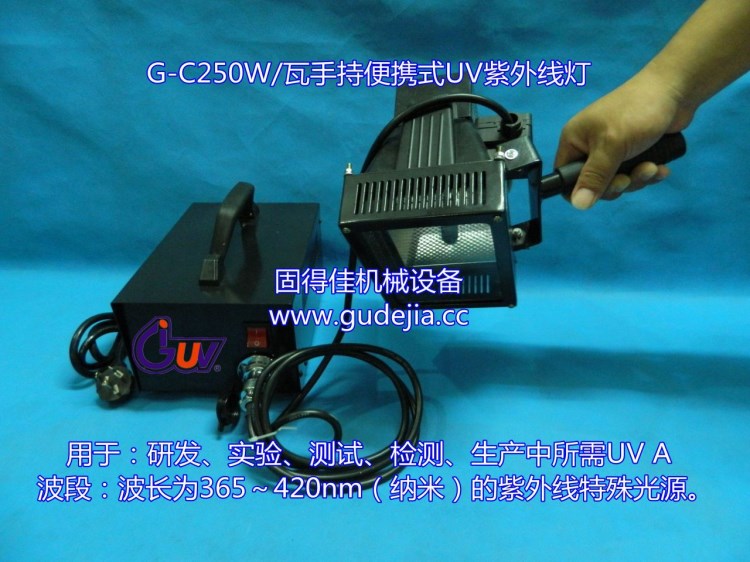 G-C250W/瓦玻璃家具廠UV膠水固化、干燥用手持式UV固化燈