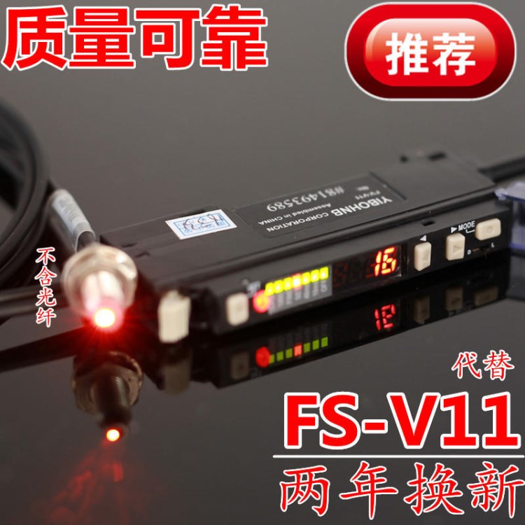 億博FV-V11 FS-V11數(shù)字顯光纖放大器傳感器漫反射對射型光電開關(guān)