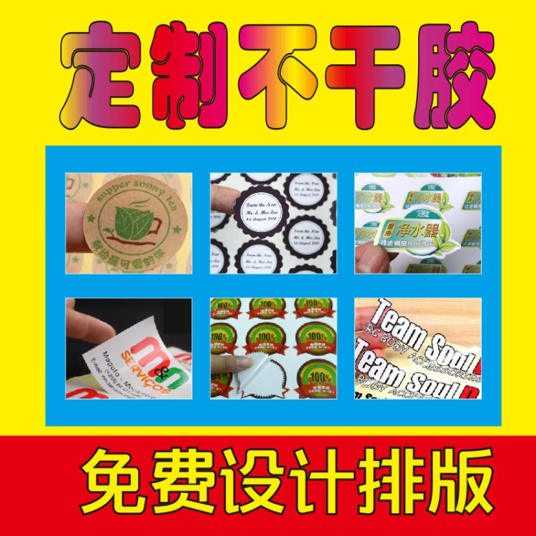 不干膠定制 透明 貼紙 彩色不干膠印刷 瓶貼 標(biāo)貼 商標(biāo) 標(biāo)簽定做