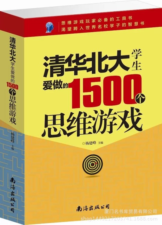 292《清华北大学生爱做的1500个思维游戏》15元一斤 摆地摊