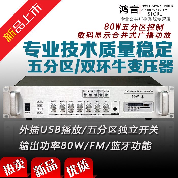 5分区80W定压功放壁挂吸顶音柱音箱喇叭背景广播蓝牙USB MP3 FM