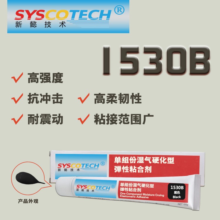 新懿1530B 無溶劑臭氣小的環(huán)保膠粘劑，與空氣中水分反應(yīng)后固化