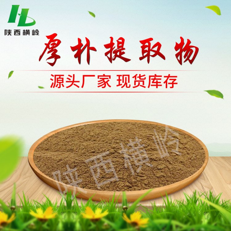 厚樸提取物 10:1提取厚樸 含厚樸總酚 橫嶺供應 厚樸粉 多種規格