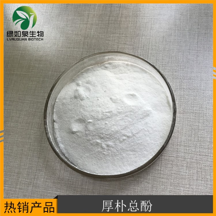 厚樸酚98% 厚樸總酚CAS:528-43-8 現(xiàn)貨供應(yīng)100g/袋